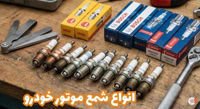 انواع شمع موتور خودرو