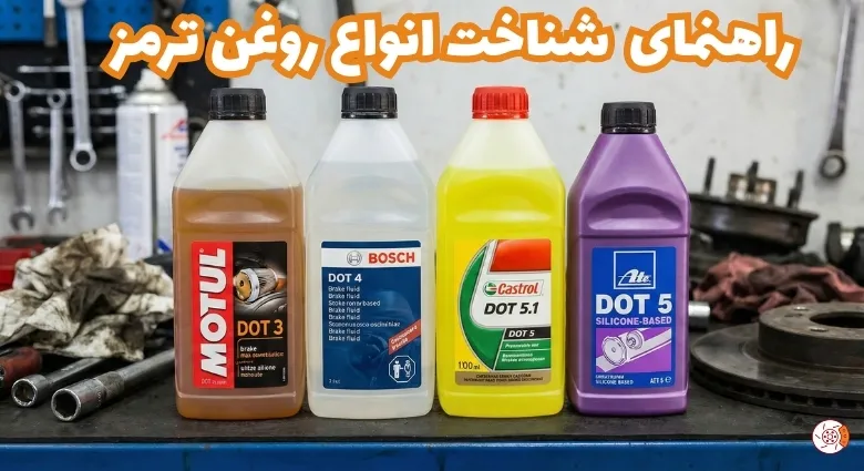 راهنمای کامل شناخت انواع روغن_ ترمز