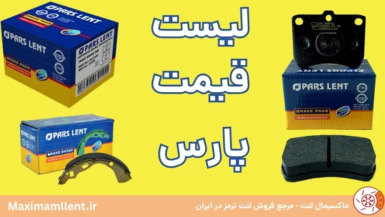لیست قیمت لنت پارس