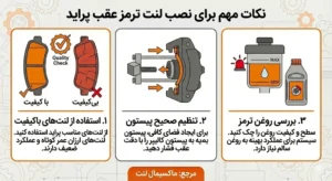 نکات مهم در تعویض لنت ترمز جلو پراید نکات مهم در تعویض لنت ترمز جلو پراید