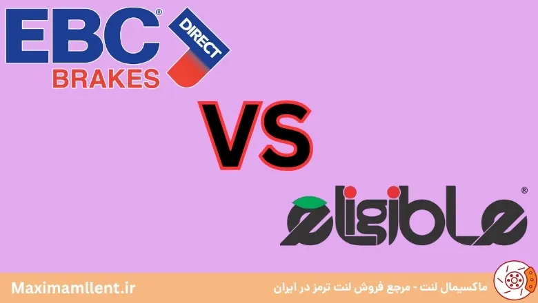 مقایسه لنت ترمز الیجیبل و EBC