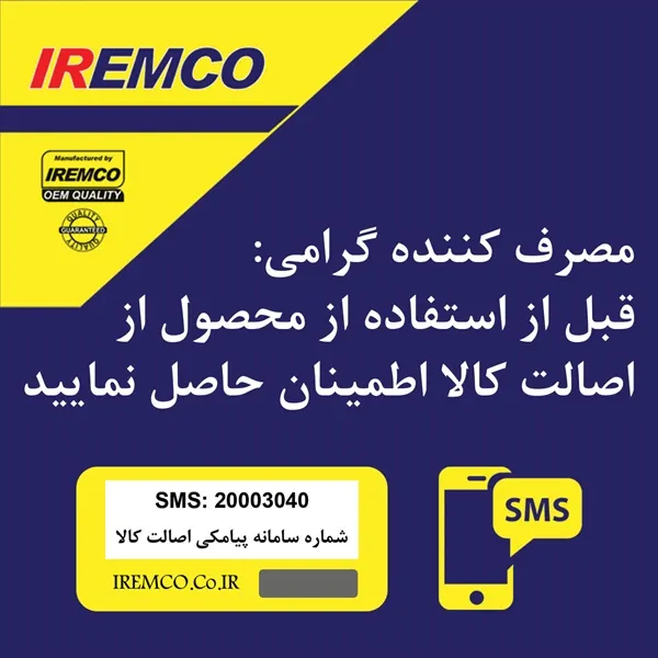 تایید اصالت کالا برند آی آر امکو