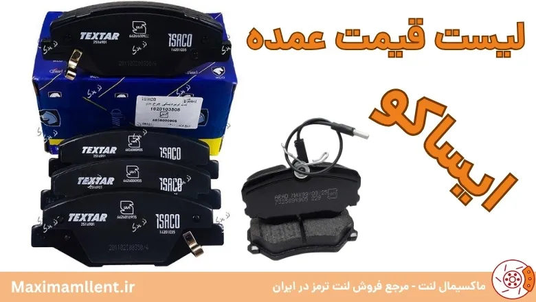 لیست قیمت ایساکو