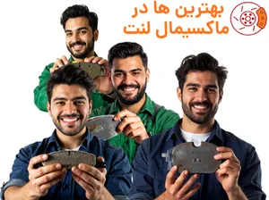 فروشگاه لنت ترمز ماکسیمال لنت جفتشون