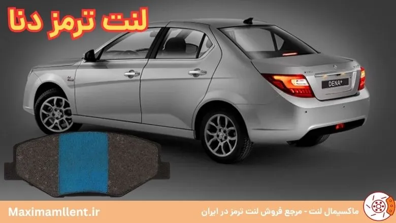 لنت ترمز دنا الیجیبل