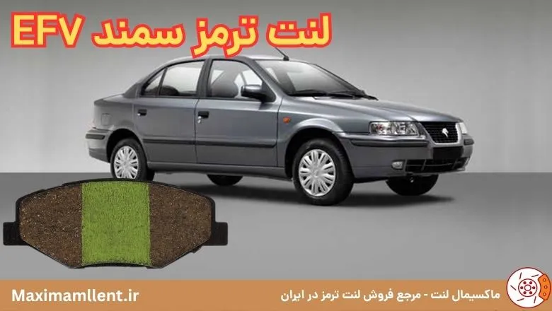 لنت ترمز جلو سمند LX سری EF7 نائو سرامیکی الیجیبل