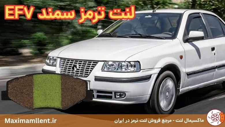 لنت ترمز جلو سمند LX سری EF7 نائو سرامیکی الیجیبل