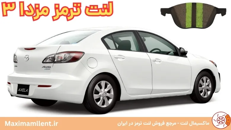 بهترین لنت ترمز مزدا 3