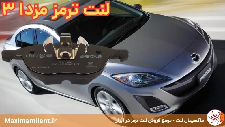 بهترین لنت ترمز مزدا 3