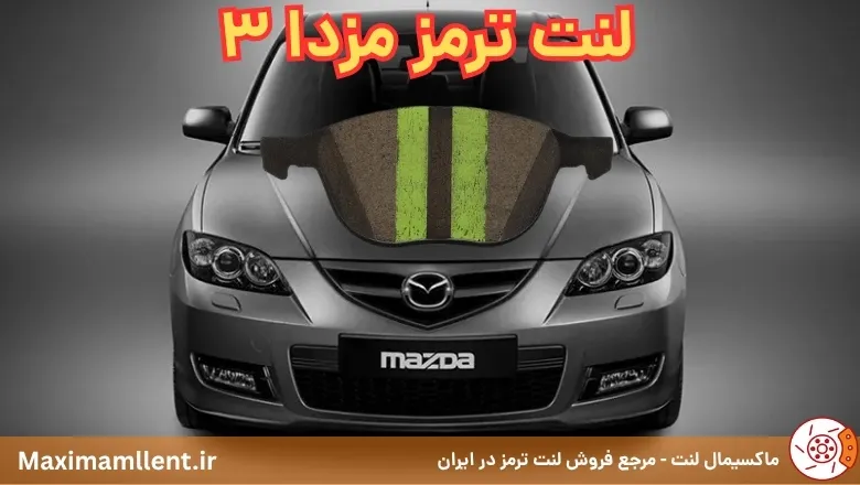 بهترین لنت ترمز مزدا 3