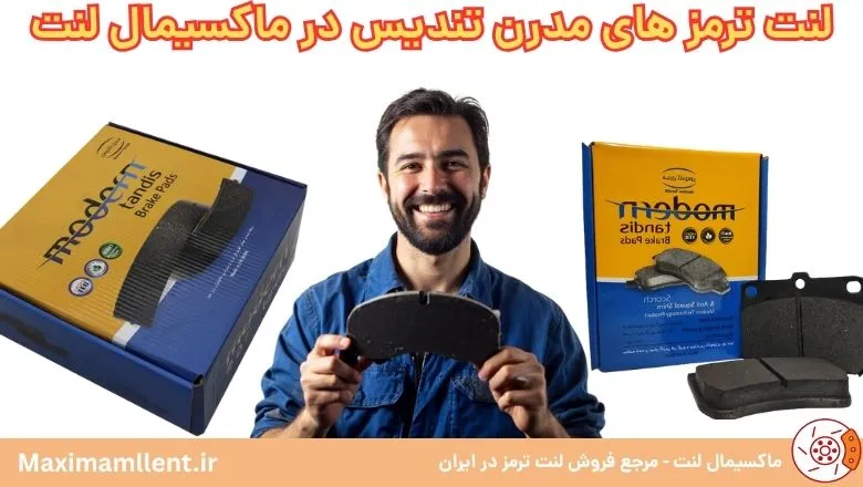 لنت ترمز مدرن تندیس لنت ترمز مدرن تندیس