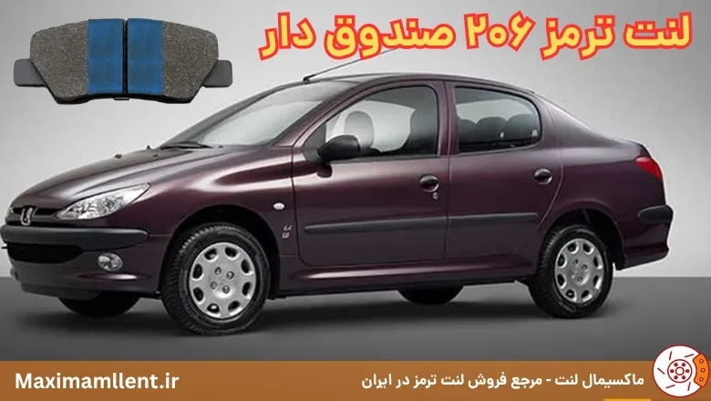 بهترین لنت ترمز برای پژو 206 صندوق دار