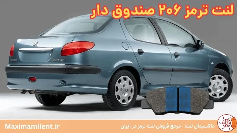 بهترین لنت ترمز برای پژو 206 صندوق دار