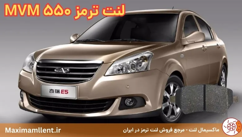 بهترین لنت ترمز برای خودرو MVM 550