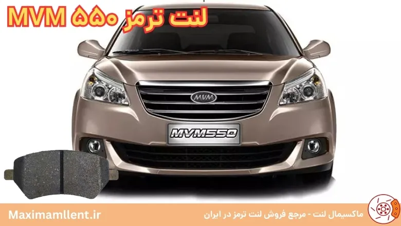 بهترین لنت ترمز برای خودرو MVM 550