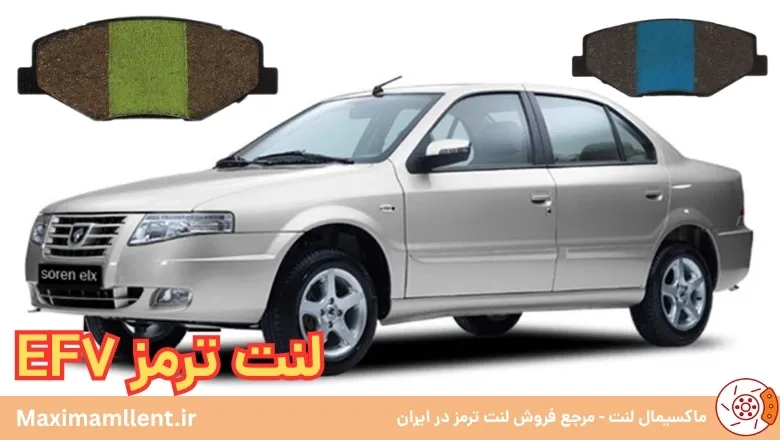 انتخاب بهترین لنت ترمز برای خودرو سمند Ef7 انتخاب بهترین لنت ترمز برای خودرو سمند Ef7