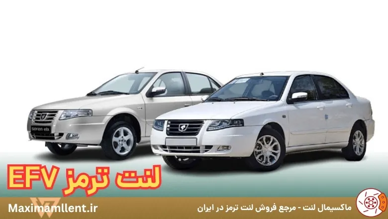بهترنی لنت ef7