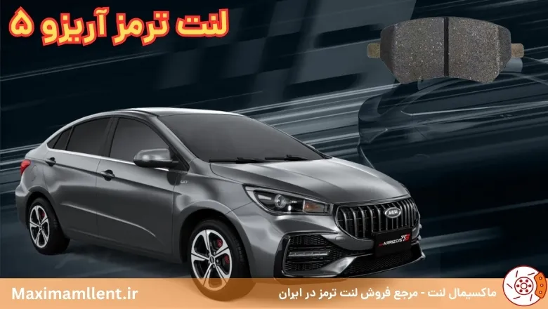 بهترین لنت ترمز برای خودرو آریزو 5