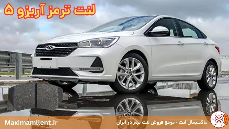بهترین لنت ترمز برای خودرو آریزو 5
