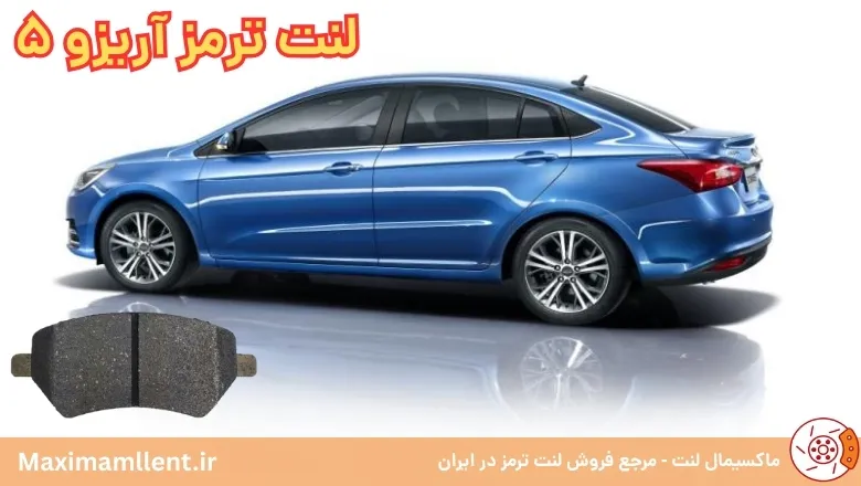 بهترین لنت ترمز برای خودرو آریزو 5