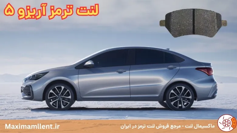 بهترین لنت ترمز برای خودرو آریزو 5