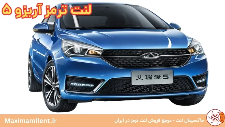لنت ترمز آریزو 5