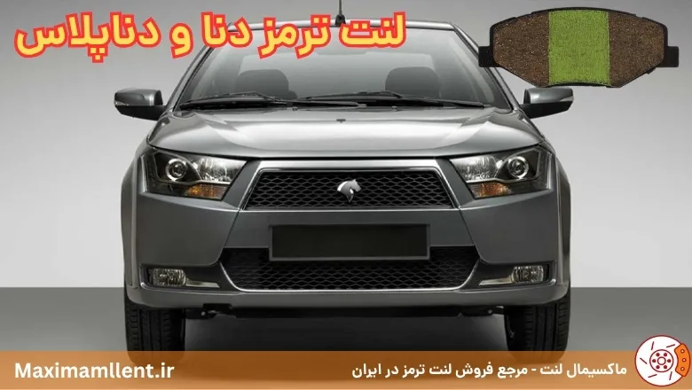بهترین لنت ترمز برای خودرو دنا و دنا پلاس بهترین لنت ترمز برای خودرو دنا و دنا پلاس