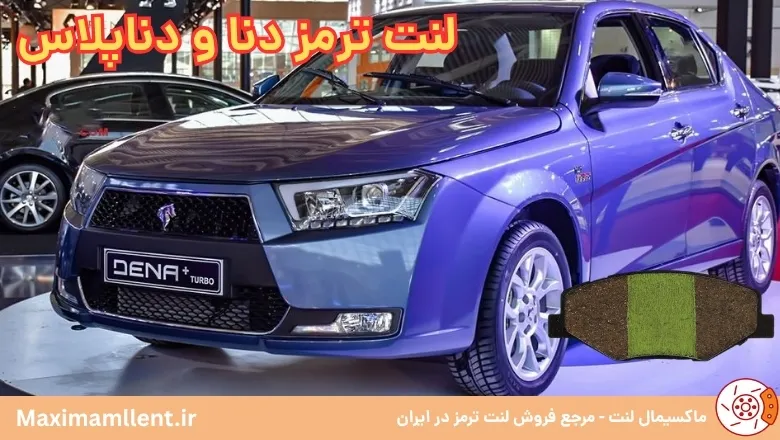 بهترین لنت ترمز برای خودرو دنا و دنا پلاس بهترین لنت ترمز برای خودرو دنا و دنا پلاس