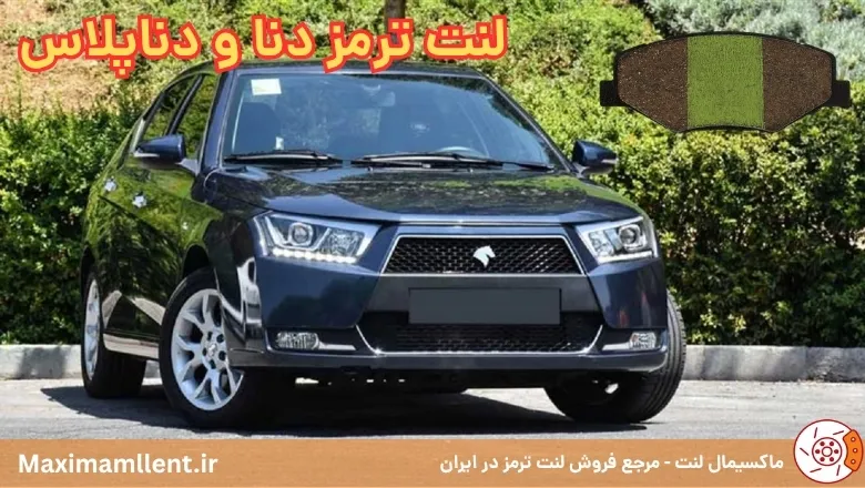 بهترین لنت ترمز برای خودرو دنا و دنا پلاس بهترین لنت ترمز برای خودرو دنا و دنا پلاس