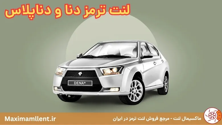 لنت ترمز دنا پلاس