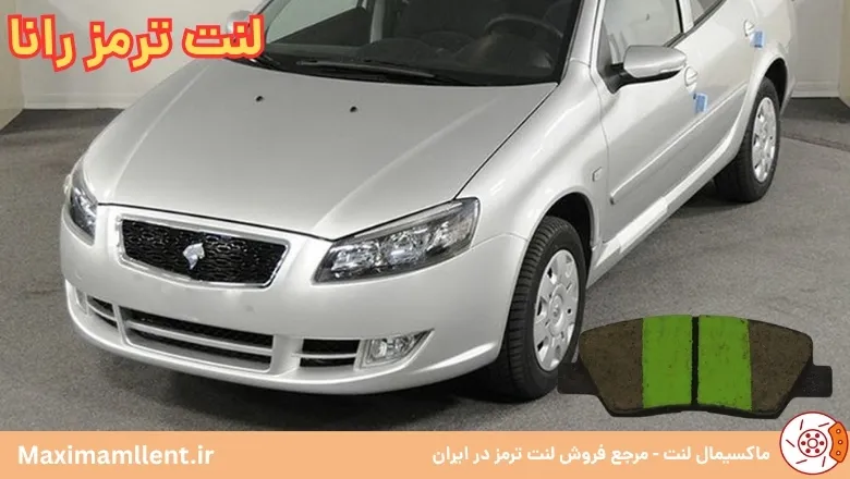 بهترین لنت ترمز برای خودرو رانا