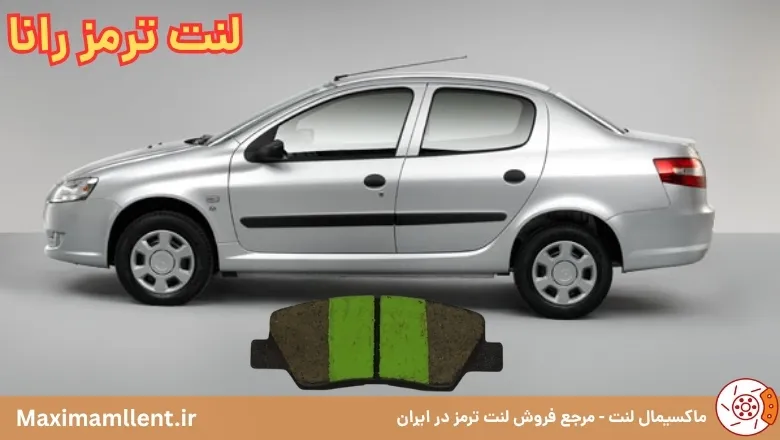 بهترین لنت ترمز برای خودرو رانا