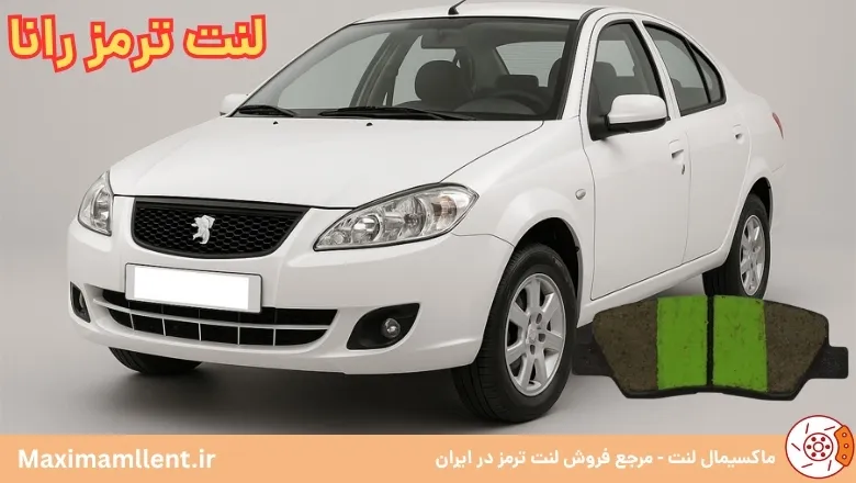 بهترین لنت ترمز برای خودرو رانا
