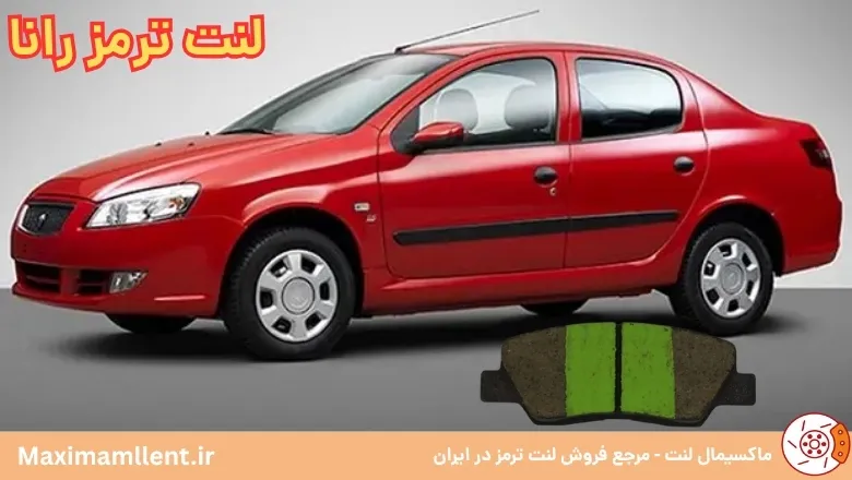 بهترین لنت ترمز برای خودرو رانا