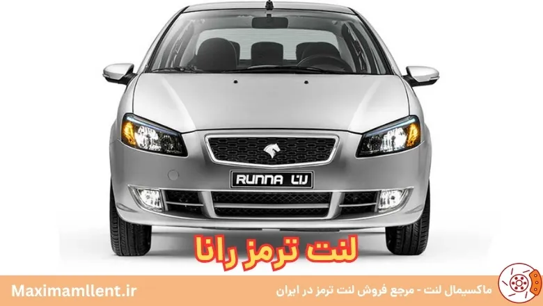 لنت ترمز رانا