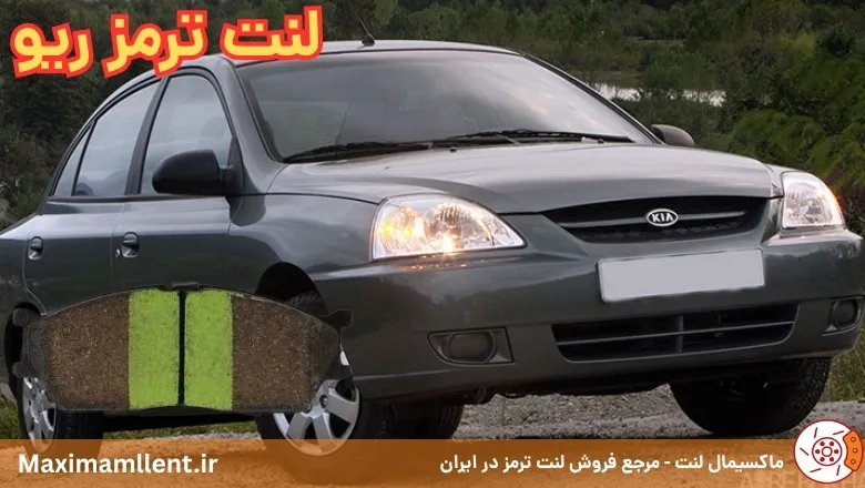 بهترین لنت ترمز برای خودرو ریو