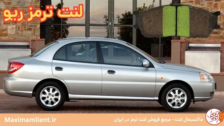 بهترین لنت ترمز برای خودرو ریو