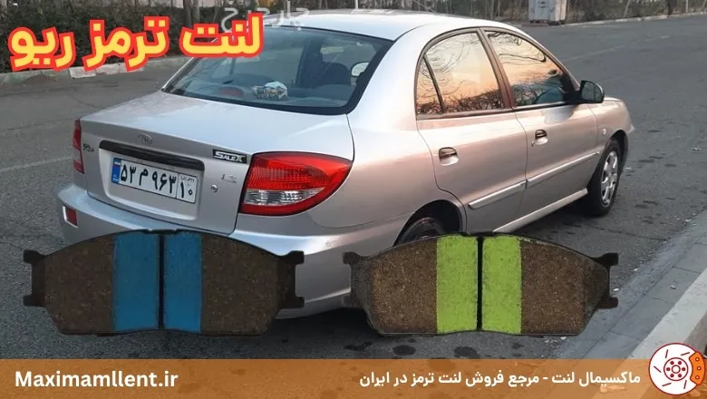 بهترین لنت ترمز برای خودرو ریو