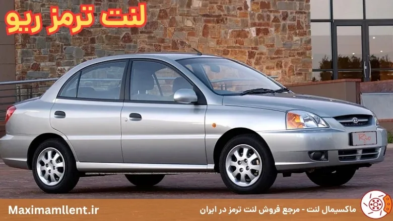 لنت ترمز ریو