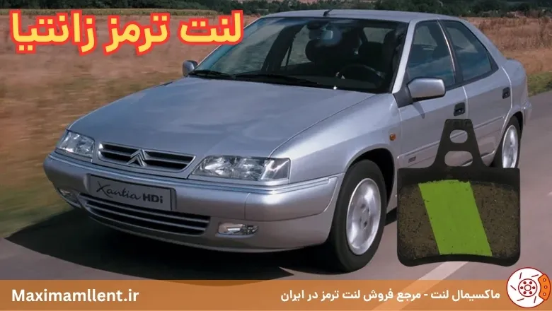 بهترین لنت ترمز برای خودرو سیتروئن زانتیا بهترین لنت ترمز برای خودرو سیتروئن زانتیا