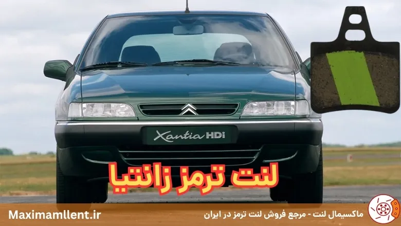 بهترین لنت ترمز برای خودرو سیتروئن زانتیا بهترین لنت ترمز برای خودرو سیتروئن زانتیا