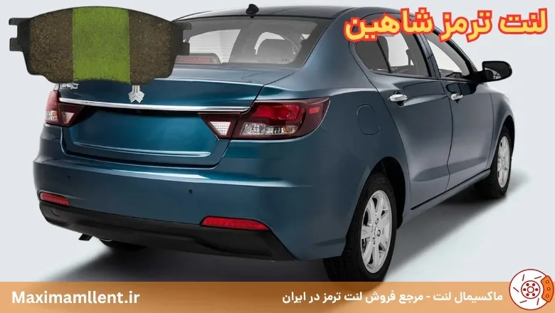 انتخاب بهترین لنت ترمز برای خودرو شاهین انتخاب بهترین لنت ترمز برای خودرو شاهین