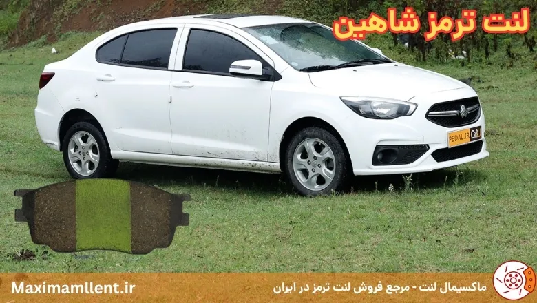 انتخاب بهترین لنت ترمز برای خودرو شاهین انتخاب بهترین لنت ترمز برای خودرو شاهین