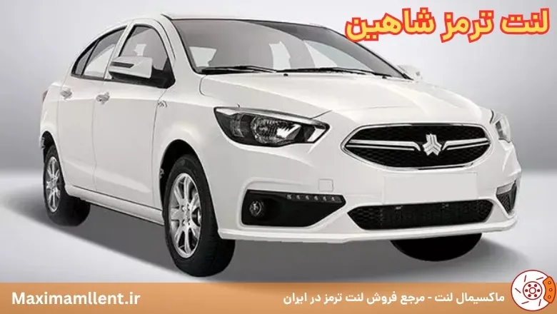 لنت ترمز شاهین