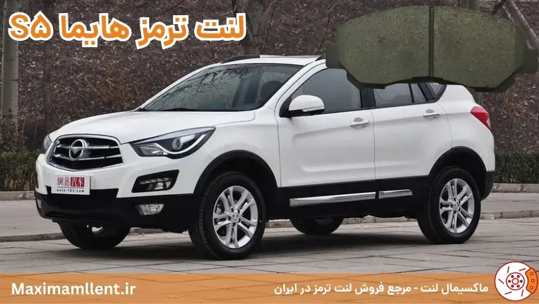 بهترین لنت ترمز برای خودرو هایما S5 بهترین لنت ترمز برای خودرو هایما S5