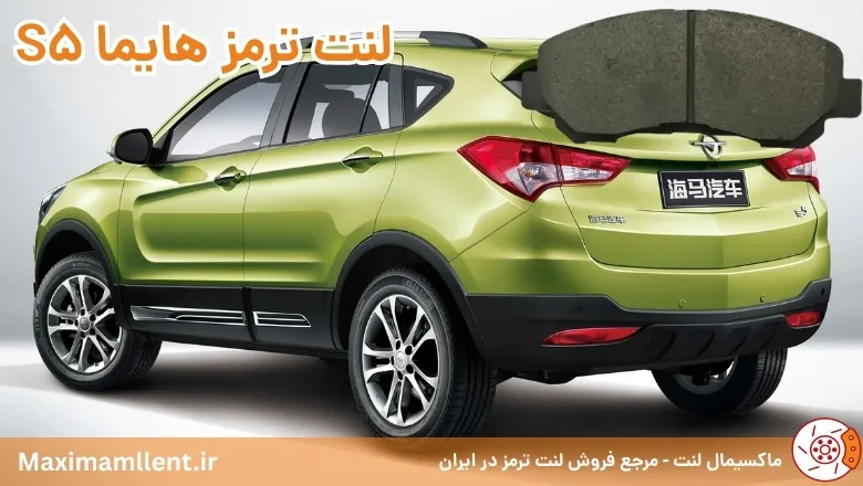 بهترین لنت ترمز برای خودرو هایما S5 بهترین لنت ترمز برای خودرو هایما S5