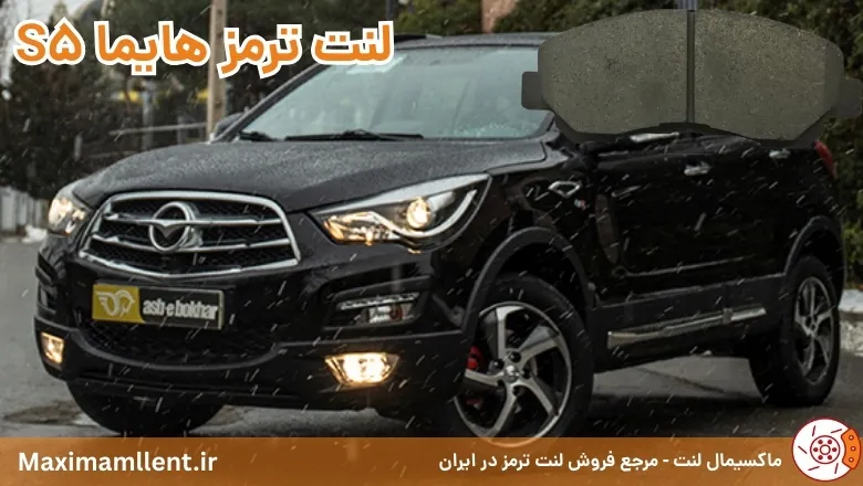 بهترین لنت ترمز برای خودرو هایما S5 بهترین لنت ترمز برای خودرو هایما S5
