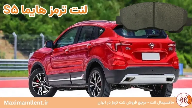 بهترین لنت ترمز برای خودرو هایما S5 بهترین لنت ترمز برای خودرو هایما S5