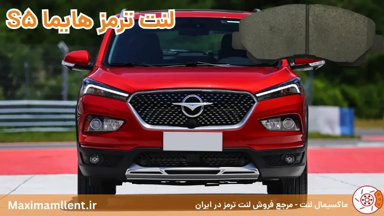 بهترین لنت ترمز برای خودرو هایما S5 بهترین لنت ترمز برای خودرو هایما S5
