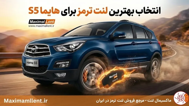 لنت ترمز هایما S5